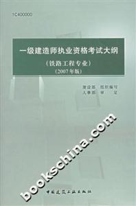 一級建造師執業資格考試大綱 一級建造師執業資格考試大綱