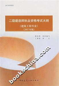 二級建造師執業資格考試大綱