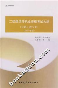 二級建造師執業資格考試大綱 二級建造師執業資格考試大綱