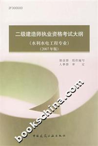 二級建造師執(zhí)業(yè)資格考試大綱 二級建造師執(zhí)業(yè)資格考試大綱