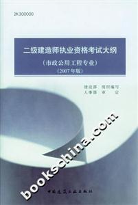 二級建造師執(zhí)業(yè)資格考試大綱 二級建造師執(zhí)業(yè)資格考試大綱