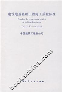 建筑地基基礎(chǔ)工程施工質(zhì)量標(biāo)準(zhǔn) 建筑地基基礎(chǔ)工程施工質(zhì)量標(biāo)準(zhǔn)