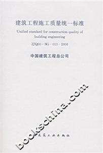 建筑工程施工質量統一標準 建筑工程施工質量統一標準
