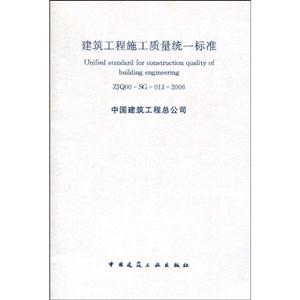 建筑工程施工質量統一標準ZJQ00SG0132006 建筑工程施工質量統一標準ZJQ00SG0132006