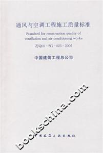 通風與空調工程施工質量標準 通風與空調工程施工質量標準