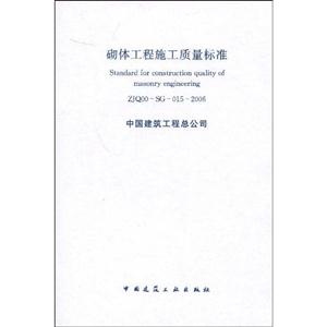 ZJQ00SG0152006砌體工程施工質量標準 ZJQ00SG0152006砌體工程施工質量標準