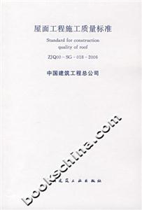 屋面工程施工質量標準 屋面工程施工質量標準