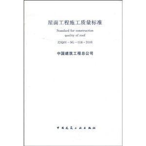 ZJQ00SG0182006屋面工程施工質量標準 ZJQ00SG0182006屋面工程施工質量標準