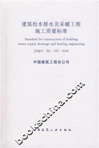 建筑給水排水及采暖工程施工質量標準 建筑給水排水及采暖工程施工質量標準
