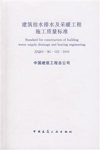 ZJQ00SG0222006建筑給水排水及采暖工程施工質量標準 ZJQ00SG0222006建筑給水排水及采暖工程施工質量標準