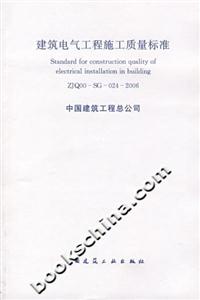 建筑電氣工程施工質量標準 建筑電氣工程施工質量標準