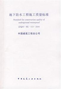 地下防水工程施工質(zhì)量標準ZJQ00SG0192006 地下防水工程施工質(zhì)量標準ZJQ00SG0192006