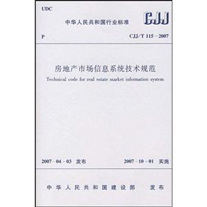 房地產市場信息系統技術規范CJJ/T1152007 房地產市場信息系統技術規范CJJ/T1152007