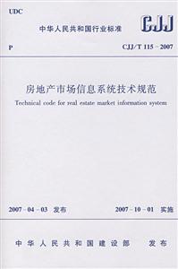 CJJ/T1152007房地產(chǎn)市場信息系統(tǒng)技術(shù)規(guī)范