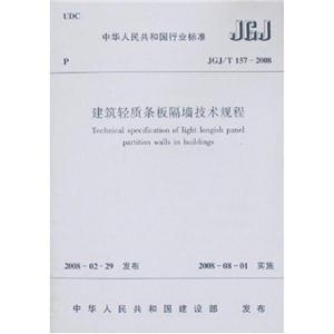 建筑輕質條板隔墻技術規程
