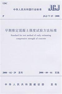 早期推定混凝土強度試驗方法標準 早期推定混凝土強度試驗方法標準