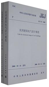 民用建筑電氣設計規范JGJ162008 民用建筑電氣設計規范JGJ162008
