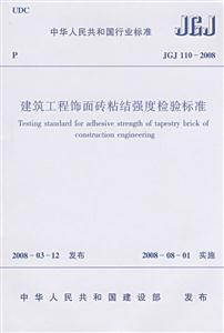 JGJ1102008建筑工程飾面磚粘結(jié)強(qiáng)度檢驗(yàn)標(biāo)準(zhǔn) JGJ1102008建筑工程飾面磚粘結(jié)強(qiáng)度檢驗(yàn)標(biāo)準(zhǔn)