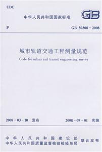 城市軌道交通工程測(cè)量規(guī)范GB503082008