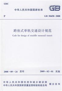 跨座式單軌交通設計規范