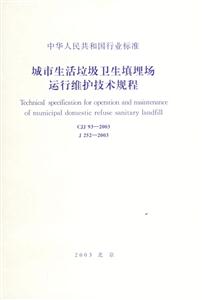 城市生活垃圾衛生填埋場運行維護技術規程 城市生活垃圾衛生填埋場運行維護技術規程