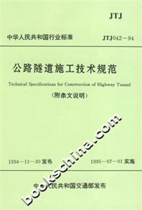 公路隧道施工技術規范
