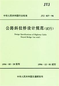 公路斜拉橋設計規范JTJ02796 公路斜拉橋設計規范JTJ02796