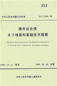 爆炸法處理水下地基和基礎(chǔ)技術(shù)規(guī)程JTJ/T25898 爆炸法處理水下地基和基礎(chǔ)技術(shù)規(guī)程JTJ/T25898