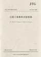 公路工程集料試驗(yàn)規(guī)程 公路工程集料試驗(yàn)規(guī)程