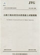 公路工程水泥及水泥混凝土試驗規程JTGE302005 公路工程水泥及水泥混凝土試驗規程JTGE302005