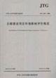 JTGBO32006公路建設(shè)項(xiàng)目環(huán)境影響評價(jià)規(guī)范 JTGBO32006公路建設(shè)項(xiàng)目環(huán)境影響評價(jià)規(guī)范