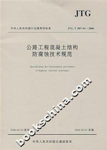 公路工程混凝土結構防腐蝕技術規(guī)范