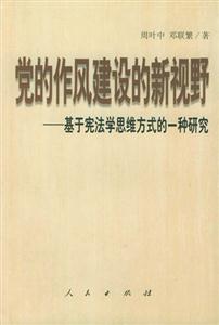 黨的作風(fēng)建設(shè)的新視野