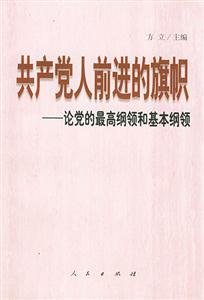 共產(chǎn)黨人前進的旗幟論黨的最高綱領(lǐng)和基本綱領(lǐng) 共產(chǎn)黨人前進的旗幟論黨的最高綱領(lǐng)和基本綱領(lǐng)