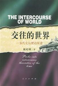 交往的世界當代交往理論探索 交往的世界當代交往理論探索