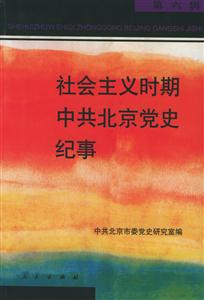 社會主義時期中共北京黨史紀(jì)事