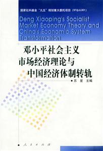 鄧小平社會主義市場經濟理論與中國經濟體制轉軌