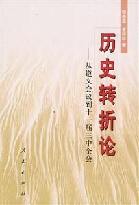 歷史轉折論從遵義會議到十一屆三中全會 歷史轉折論從遵義會議到十一屆三中全會