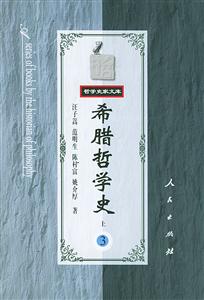 希臘哲學(xué)史 希臘哲學(xué)史