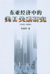 東亞經(jīng)濟(jì)中的美日關(guān)系研究 東亞經(jīng)濟(jì)中的美日關(guān)系研究