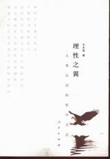 理性之翼――人類認識的哲學(xué)方式 理性之翼――人類認識的哲學(xué)方式