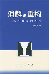 消解與重構(gòu) 消解與重構(gòu)