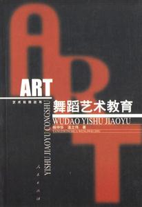 舞蹈藝術(shù)教育藝術(shù)教育叢書(shū) 舞蹈藝術(shù)教育藝術(shù)教育叢書(shū)