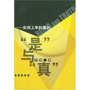 是與真――形而上學的基石 是與真――形而上學的基石