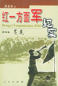 紅一方面軍紀(jì)實(shí) 紅一方面軍紀(jì)實(shí)
