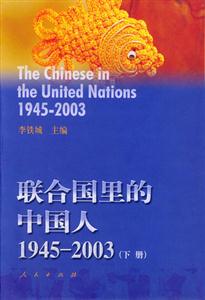 聯合國里的中國人19452003 聯合國里的中國人19452003