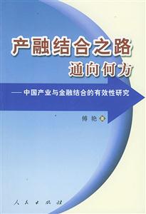 產(chǎn)融結(jié)合之路通向何方中國(guó)產(chǎn)業(yè)與金融結(jié)合的有效性研究 產(chǎn)融結(jié)合之路通向何方中國(guó)產(chǎn)業(yè)與金融結(jié)合的有效性研究