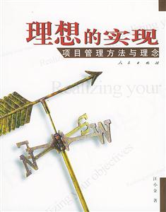 理想的實現:項目管理方法與理念 理想的實現:項目管理方法與理念