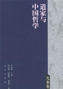 道家與中國哲學先秦卷 道家與中國哲學先秦卷