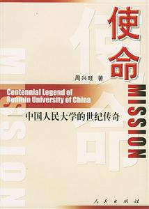 使命:中國人民大學(xué)的世紀傳奇 使命:中國人民大學(xué)的世紀傳奇